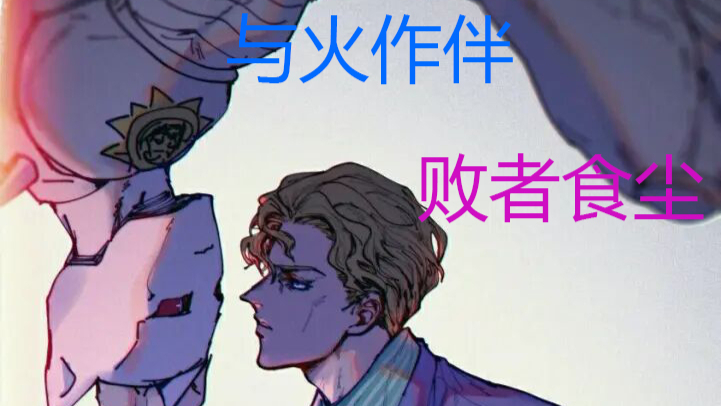 【JOJO混剪/吉良吉影/踩点】上班族只想过平静的生活